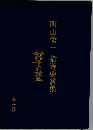 西山栄一 指導要言集  草の葉  第一巻