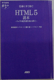 仕事にすぐ効く!  HTML5  