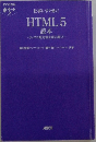 仕事にすぐ効く!  HTML5  