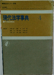 現代法学事典　4