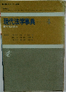 現代法学事典　4