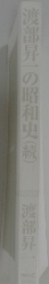 渡部昇一の昭和史(続)