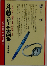 ユーモラスに話すことばの生かし方　3分間スピーチ実例集 　