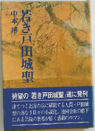 若き戸田城聖