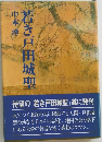 若き戸田城聖