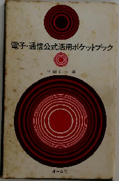 電子・通信公式活用ポケットブック