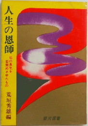 人生の恩師