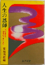 人生の恩師