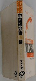 中国語会話110番　