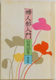 婦人部人門 