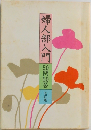 婦人部人門 