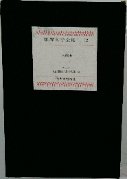 世界文学全集　12　三銃士　