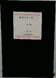 世界文学全集　6　　告白録