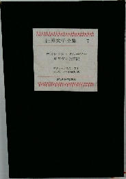世界文学全集  7