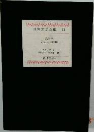 世界文学全集 11