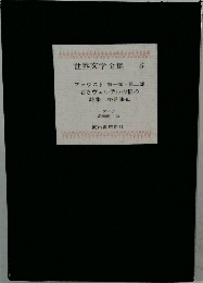 世界文学全集 8