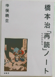 橋本治「再読」ノート