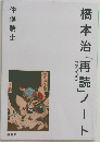 橋本治「再読」ノート