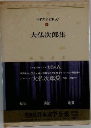 日本文学全集　54  大仏次郎集