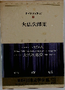 日本文学全集　54  大仏次郎集
