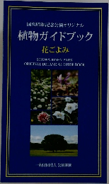 国営昭和記念公園オリジナル  植物ガイドブック　