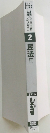 民法　2