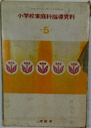 小学校家庭科指導資料　5