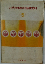 小学校家庭科指導資料　5