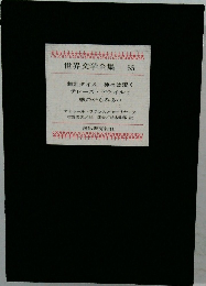 世界文学全集 55　舞姫タイス神々は渇くテレーズ・デケイルゥ蝮のからみあい