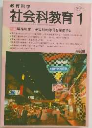 社会科教育 1991年1月号　No.345