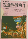 社会科教育 1991年1月号　No.345