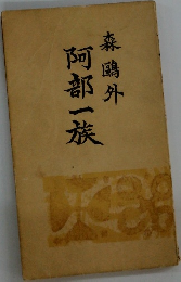 阿部一族