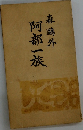 阿部一族