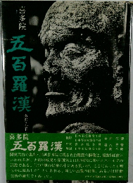 喜多院　五百羅漢