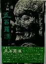 喜多院　五百羅漢