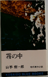 霧の中