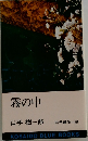 霧の中