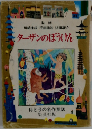 母と子の名作童話　ターザンのぼうけん