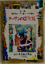母と子の名作童話　ターザンのぼうけん