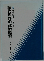 現代世界の政治経済