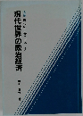 現代世界の政治経済
