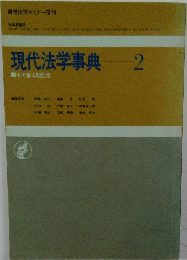 現代法学事典 2