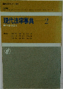 現代法学事典 2