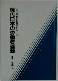 現代日本の労働者運動　
