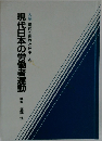 現代日本の労働者運動　
