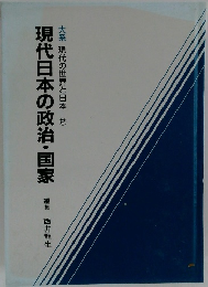 現代日本の政治・国家