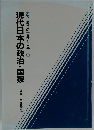 現代日本の政治・国家