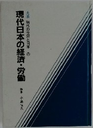 大系 現代の世界と日本 3　現代日本の経済・労働