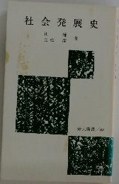 社会発展史　