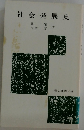 社会発展史　
